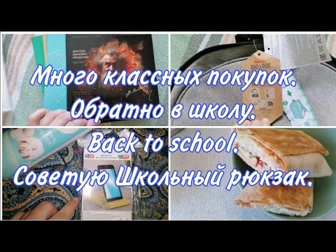 Видео: Лучшие покупки Фикс прайс, Wildberries. Back to school. Обратно в школу. Школьный рюкзак. Ашан.