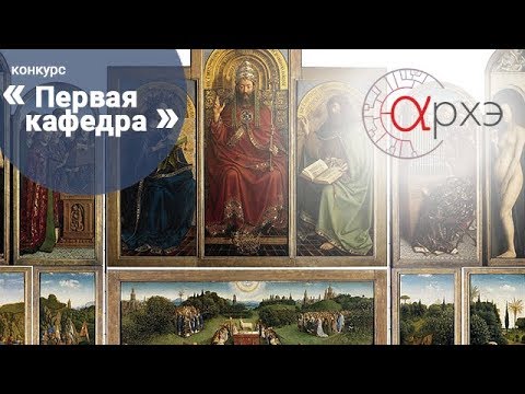 Видео: Татьяна Лавренова: "Гентский алтарь для тех, кто еще не видел"