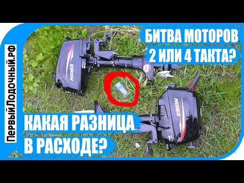 Видео: Сравнение 2-х и 4-х тактных лодочных моторов. ▶ По стакану бензина каждому и погнали!