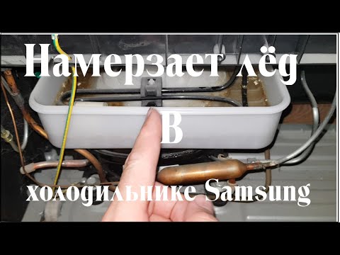 Видео: Намерзает лёд в холодильнике Samsung. (RB28FEJNCWW/RS)