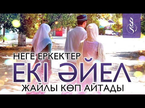 Видео: Неге еркектер “ЕКІ ӘЙЕЛ” жайлы көп айтады / Убайда Абдушүкірұлы