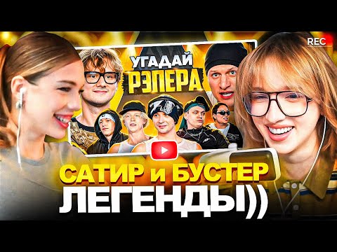 Видео: ГЕНСУХА и АКУЛИЧ СМОТРЯТ: Угадай Рэпера! Взрослые Угадывают Slava Marlow (Сатир, Бустер, Парадеич)