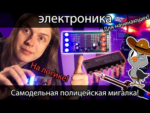 Видео: Самодельная полицейская мигалка на микросхемах! [Электроника] Пайка! Для начинающих! Не DIY KIT