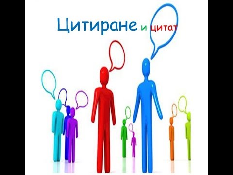 Видео: Цитиране и цитат