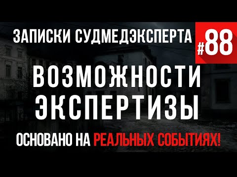 Видео: Записки судмедэксперта #88 «Возможности экспертизы»