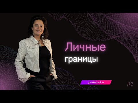 Видео: Личные границы