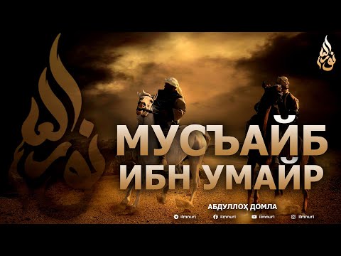 Видео: МУСЪАЙБ ИБН УМАЙР РОЗИЯЛЛОҲУ АНҲУ - АБДУЛЛОҲ ДОМЛА