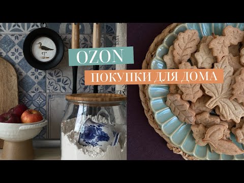 Видео: УДАЧНЫЕ ПОКУПКИ ДЛЯ ДОМА С OZON