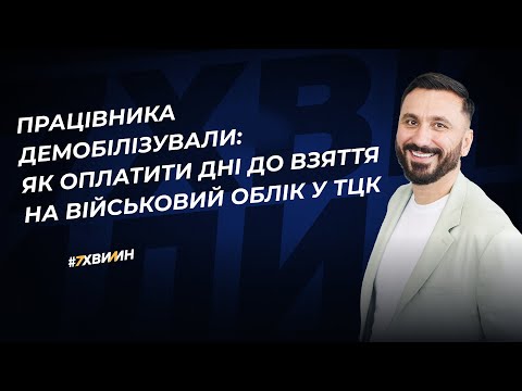 Видео: Як оплачувати працівнику дні після звільнення з військової служби до постановки на ВО у ТЦК