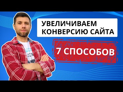Видео: Как увеличить конверсию сайта: 7 способов