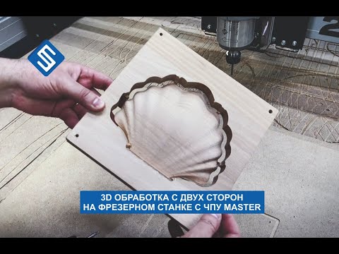 Видео: 3D обработка с 2х сторон на фрезерном станке с ЧПУ Master