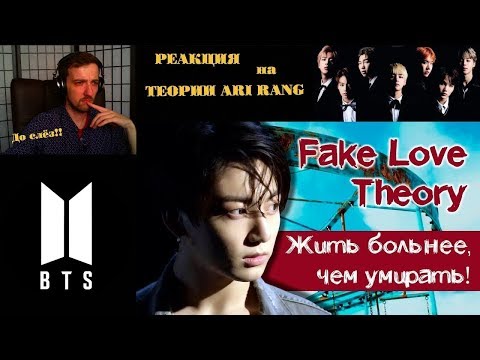 Видео: ГРУСТНАЯ ТЕОРИЯ по BTS - FAKE LOVE | BTS | ARI RANG | ТЕОРИИ ARI RANG | РЕАКЦИЯ