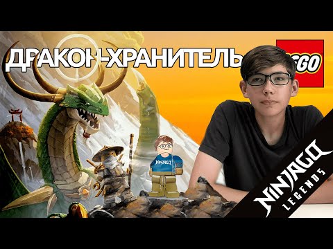 Видео: Timka LEGO Ninjago set 71847 (Дракон-хранитель / The Guardian Dragon).