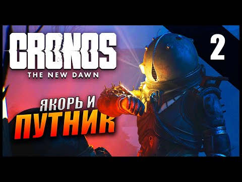 Видео: Прохождение Cronos: The New Dawn и Обзор [4K] Часть 2 - Якорь и Путник / Ищем предшественика