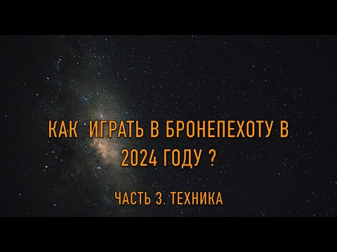 Видео: Как играть в Бронепехоту в 2024 году.  Часть 3 Техника