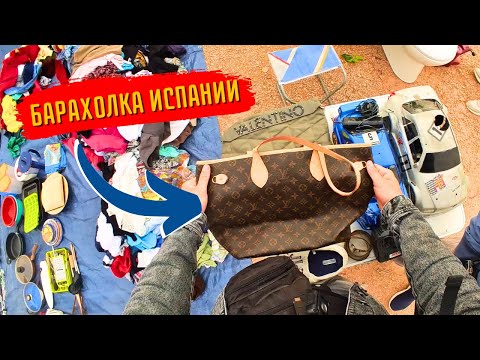 Видео: Барахолка Испании | Valentino, Prada, LOUIS VUITTON, PS4