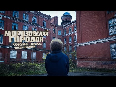 Видео: МОРОЗОВСКИЙ ГОРОДОК: ТРИУМФ, ЗАБВЕНИЕ, ВОЗРОЖДЕНИЕ • История двора пролетарки в Твери
