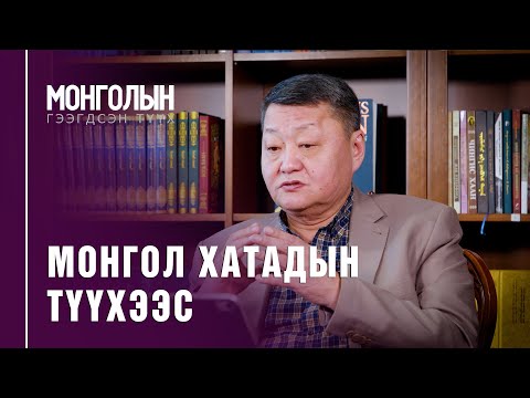 Видео: N44: МОНГОЛ ХАТАДЫН ТҮҮХЭЭС