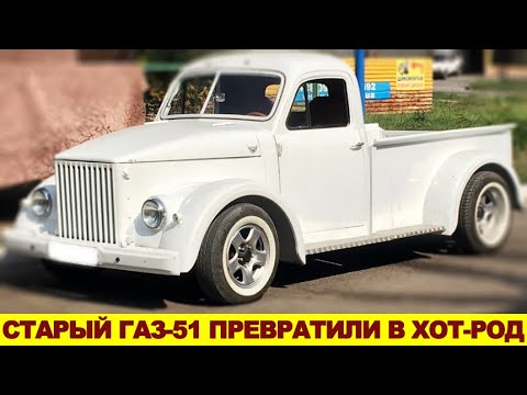 Видео: Это лучший пикап! Мужик в одиночку построил из ГАЗ-51 настоящий хот-род: это надо видеть