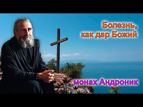 Видео: Болезнь, как дар Божий. Самый простой путь спасения | Монах Андроник | Афон