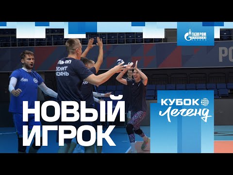 Видео: УСИЛЕНИЕ ПЕРЕД КУБКОМ ЛЕГЕНД | ЗЕНИТ-КАЗАНЬ