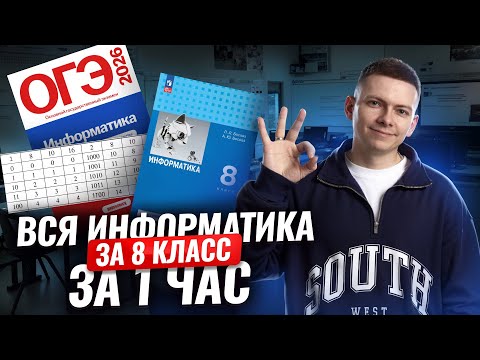 Видео: ВСЯ информатика за 8 класс ЗА 1 ЧАС | Информатика ОГЭ | Умскул