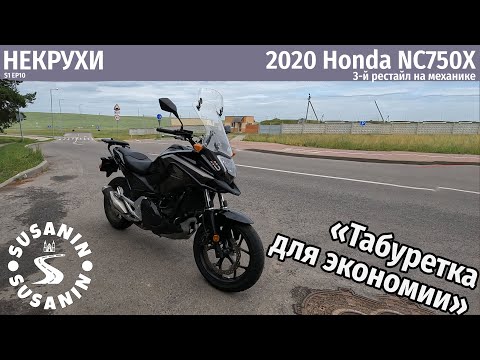 Видео: НЕКРУХИ №10 - Honda NC750X. Скучно, но экономно