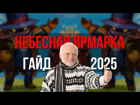 Видео: НЕБЕСНАЯ ЯРМАРКА 2025 ГАЙД ROYAL QUEST!
