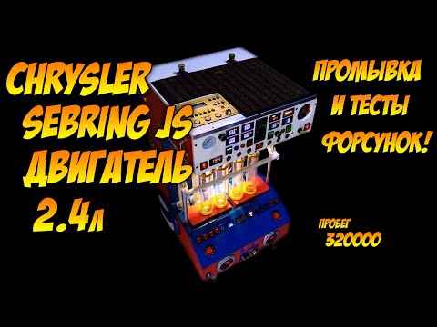 Видео: Chrysler Sebring Js. Промывка ,  чистка форсунок на самодельном стенде.