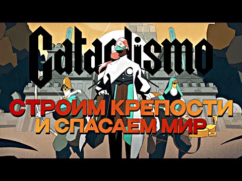 Видео: CATACLISMO - Первый взгляд