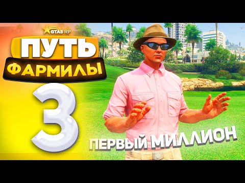 Видео: ЗАРАБОТАЛ ПЕРВЫЙ 1.000.000$ на ГТА 5 РП - ПУТЬ ФАРМИЛЫ на GTA 5 RP - Серия #3
