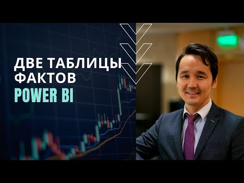 Видео: Две таблицы фактов в модели Power BI