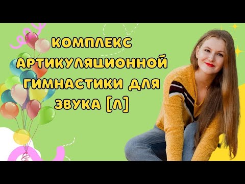 Видео: АРТИКУЛЯЦИОННАЯ ГИМНАСТИКА НА ЗВУК Л И Ль