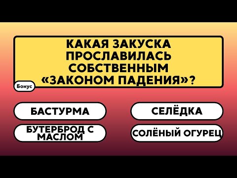 Видео: Сможешь ли ты дойти до бонусного вопроса?  #знания #эрудиция  #викторина #ответ