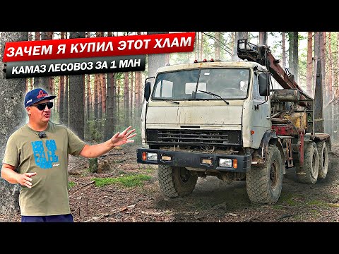 Видео: ЗАЧЕМ Я КУПИЛ ЭТОТ ХЛАМ?! КАМАЗ ЛЕСОВОЗ ЗА МИЛЛИОН…