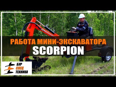 Видео: Работа мини-экскаватора SCORPION от Бурспецтехники