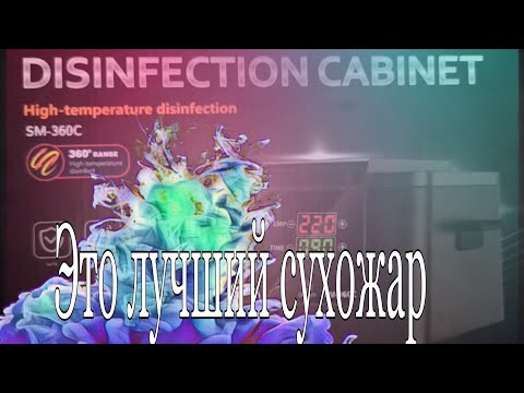 Видео: Супер сухожаровой шкаф  SM-360C #сухожар #стирилизация