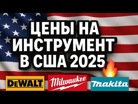 Видео: Сколько стоит инструмент в США? 😱 Цены в Home Depot 2025!