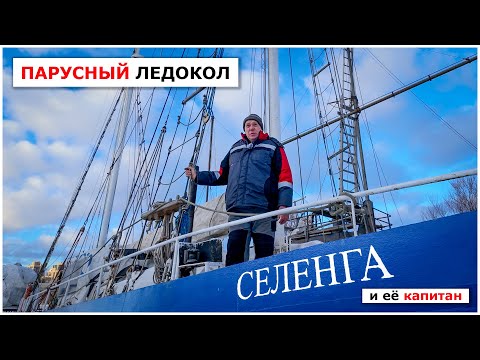 Видео: Яхта Селенга. Как буксир стал парусным ледоколом и отправился к Новой Земле.