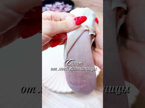 Видео: Салат из языка #салат #рецепт #юля
