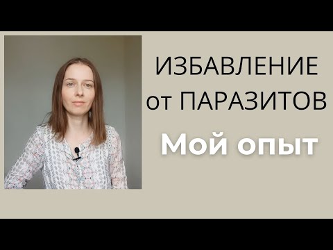 Видео: Как я избавилась от паразита. Наконец-то....