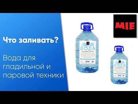 Видео: Какую воду заливать в утюг, гладильную и паровую технику 👍 Подробный ответ