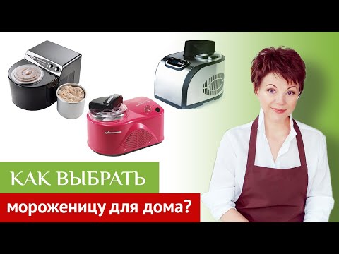 Видео: Мороженица для приготовления мороженого в домашних условиях