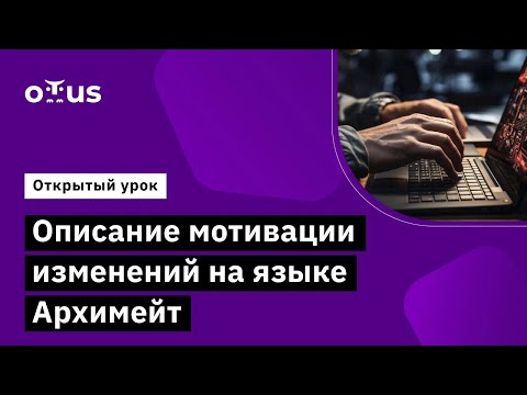 Видео: Описание мотивации изменений на языке Архимейт // Демо-занятие курса «Archimate»