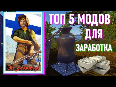 Видео: ТОП 5 МОДОВ ДЛЯ ЗАРАБОТКА В ИГРЕ MY SUMMER CAR