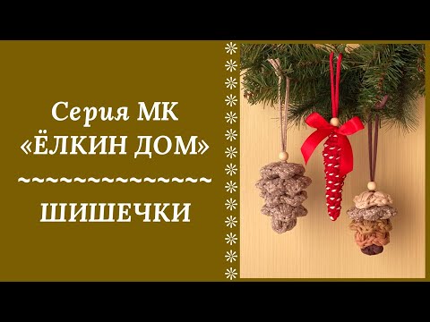 Видео: ШИШКИ НА ЁЛКУ ИЗ ТРИКОТАЖНОЙ ПРЯЖИ КРЮЧКОМ! ИХ МНОГО НЕ БЫВАЕТ!