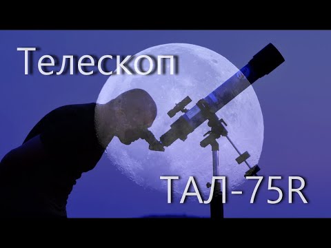 Видео: Обзор телескопа ТАЛ-75R  производства НПЗ. Астрофото и видео Луны. Лучший телескоп для начинающих!