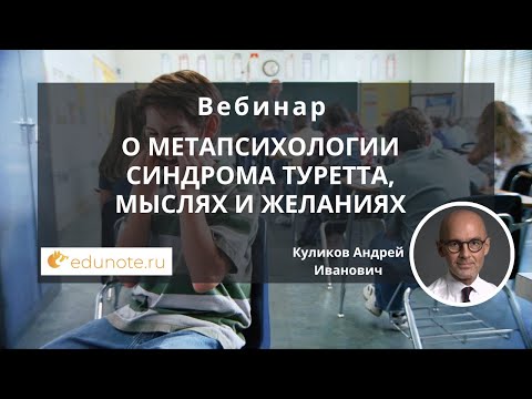 Видео: О метапсихологии синдрома Туретта, мыслях и желаниях