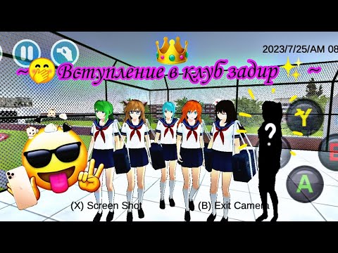 Видео: 😒Вступление в клуб задир👑 High school 2018💗