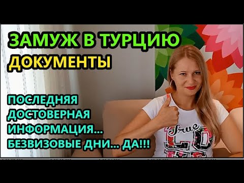 Видео: ЗАМУЖ В ТУРЦИЮ. Документы и правила!!!